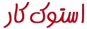 استوک کار